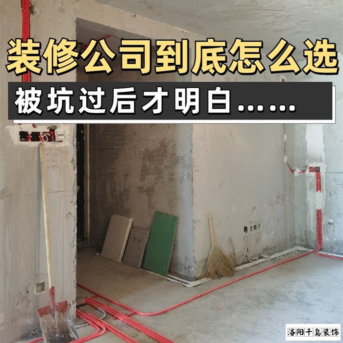 如何才能找到靠譜的洛陽裝修公司？學會這5點