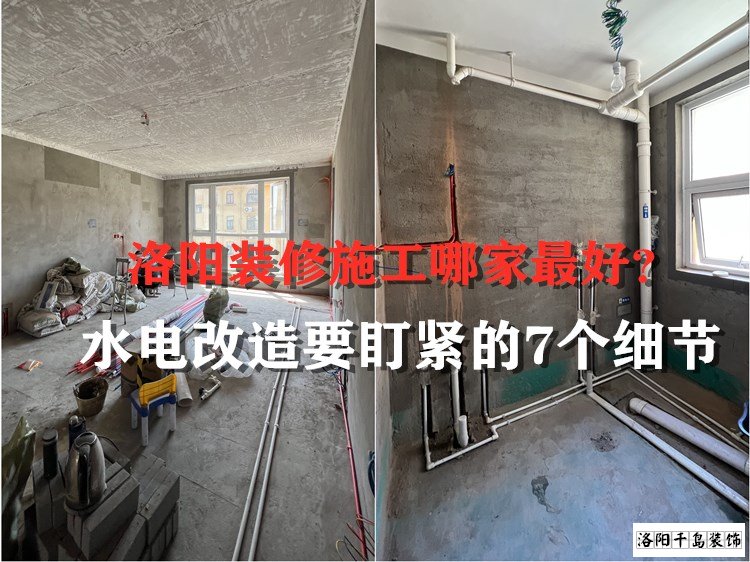 洛陽裝修施工哪家最好？水電改造要盯緊的7個細節(jié)